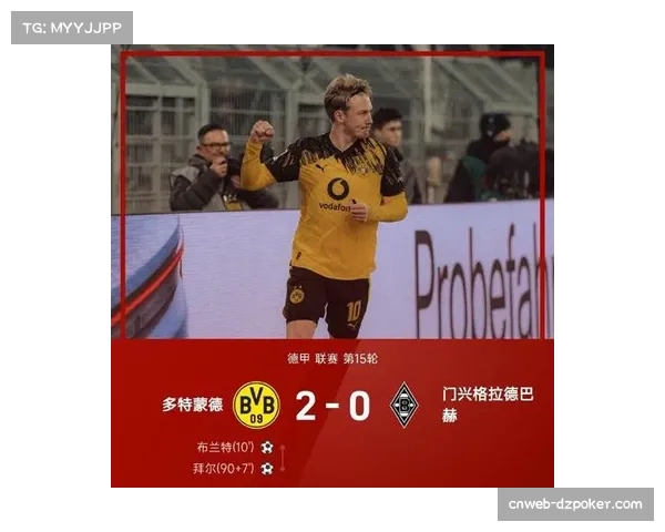 多特2-0门兴：聚勒助攻布兰特闪电破门，防守稳健创7年最佳半程