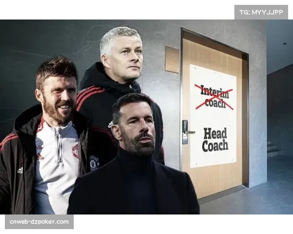 战术板：卡里克如何调整让曼联在强强对话中找回韧性